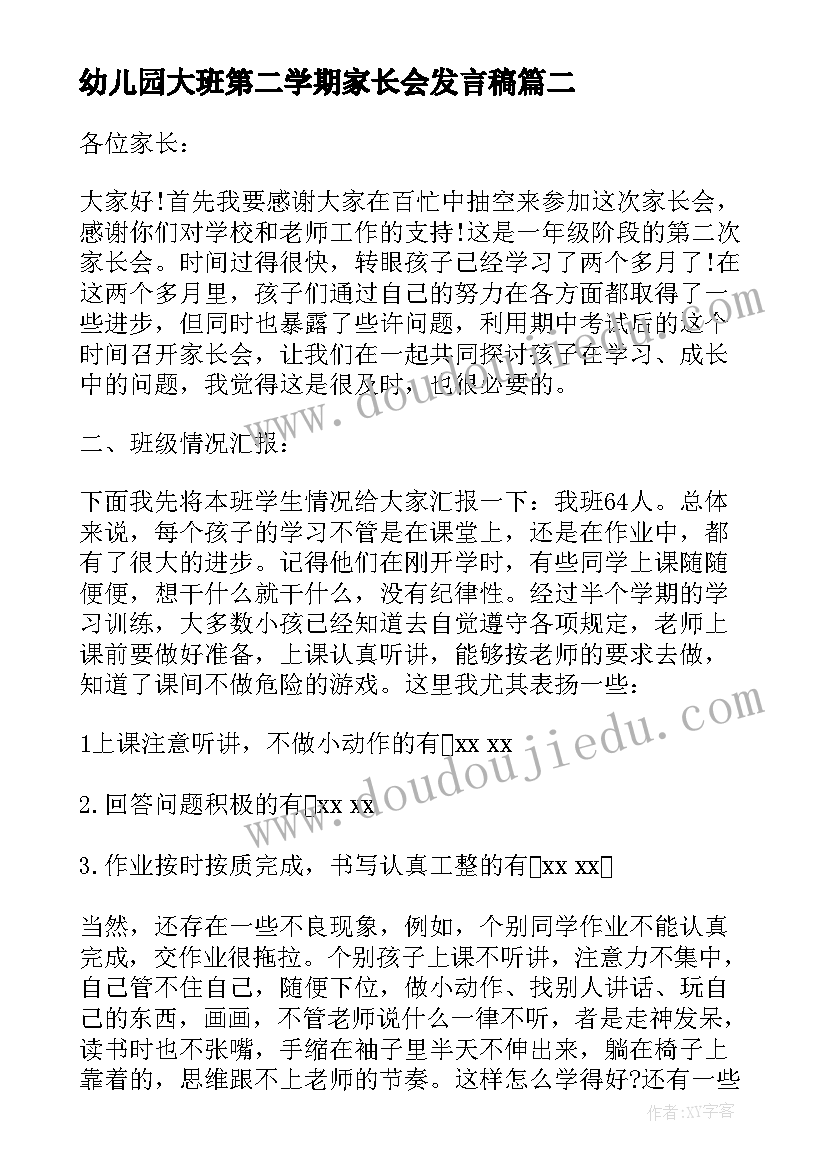 2023年幼儿园大班第二学期家长会发言稿 第二学期小班家长会的发言稿(实用8篇)