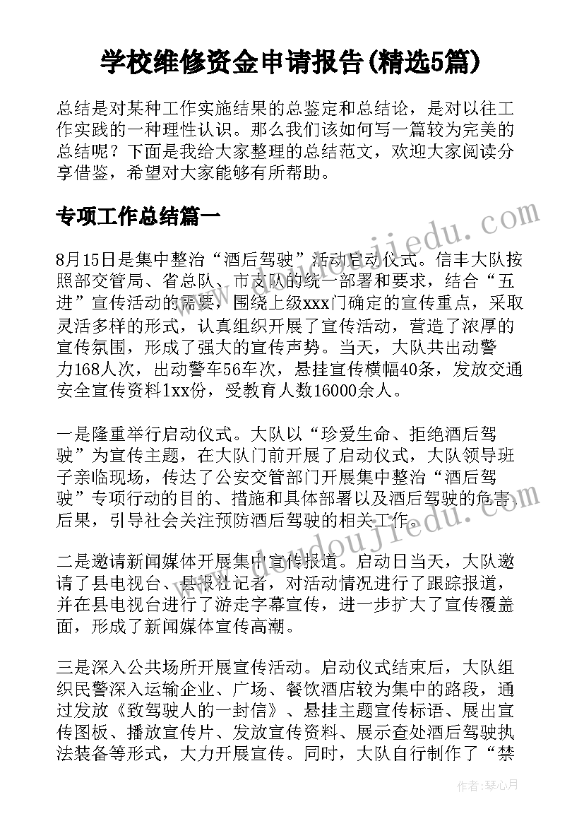 学校维修资金申请报告(精选5篇)