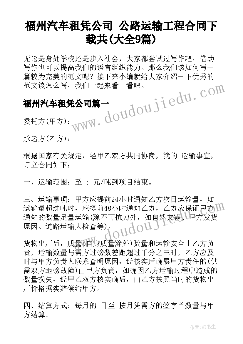 福州汽车租凭公司 公路运输工程合同下载共(大全9篇)