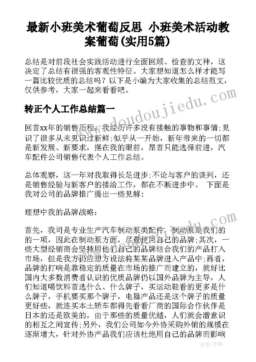 最新小班美术葡萄反思 小班美术活动教案葡萄(实用5篇)