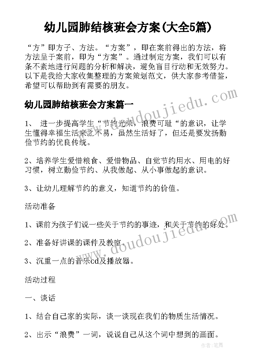 幼儿园肺结核班会方案(大全5篇)