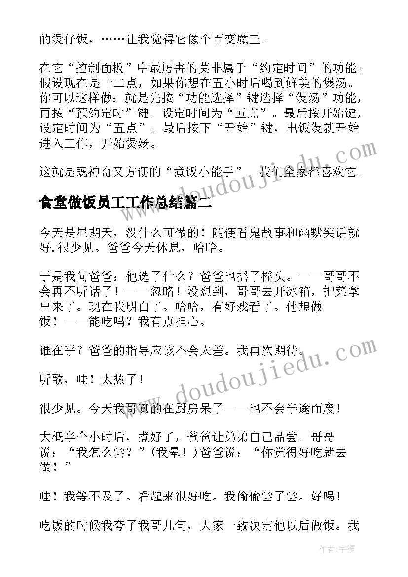 2023年食堂做饭员工工作总结(模板6篇)