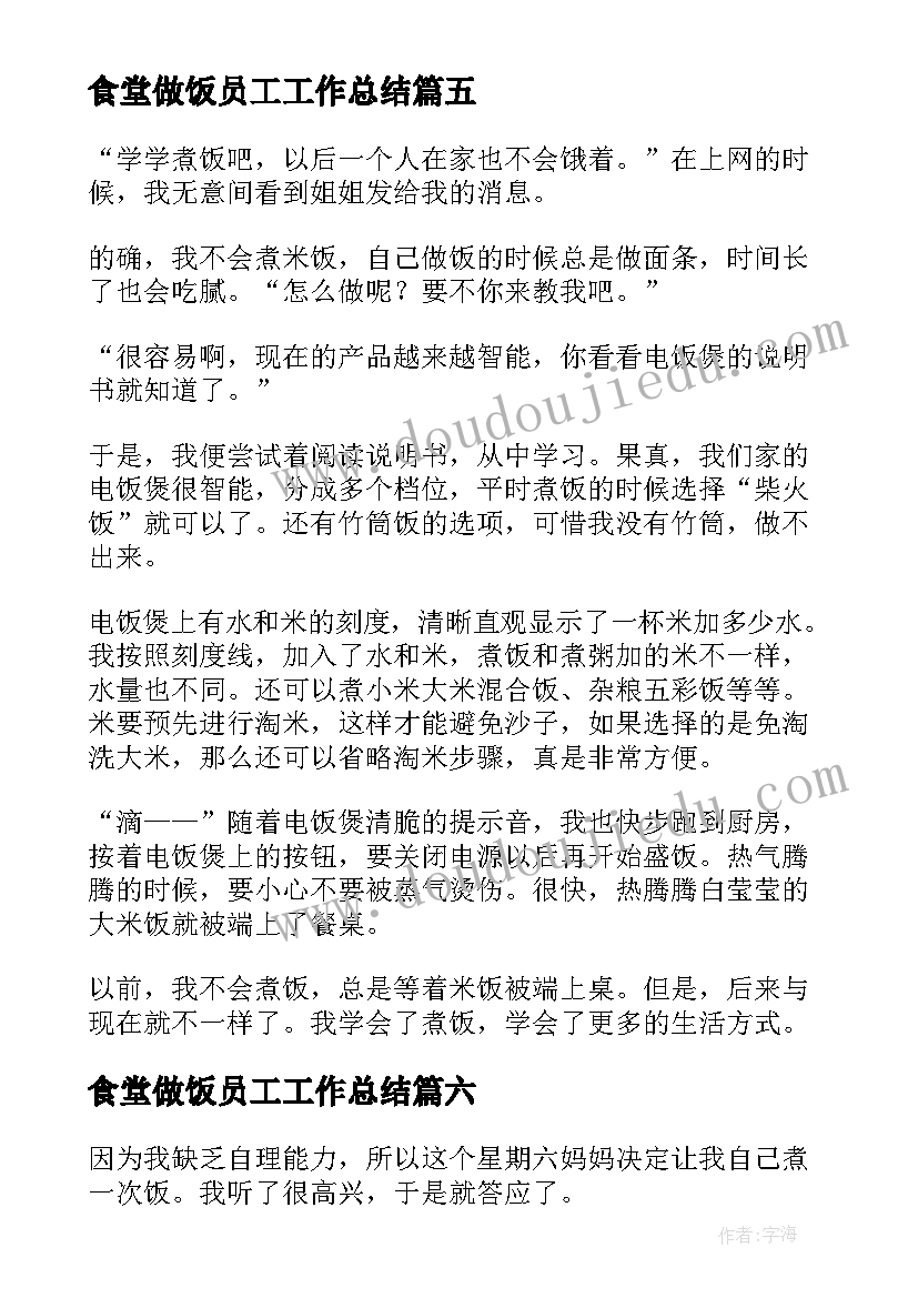 2023年食堂做饭员工工作总结(模板6篇)