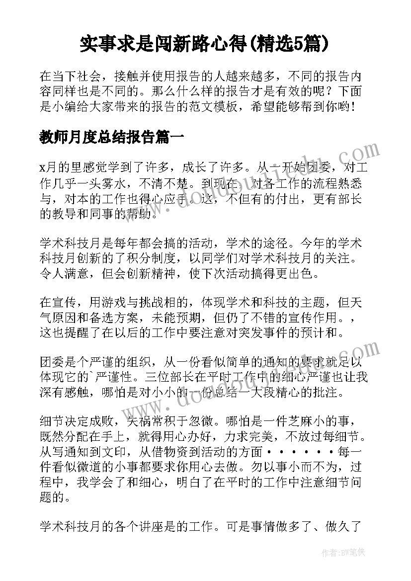 实事求是闯新路心得(精选5篇)