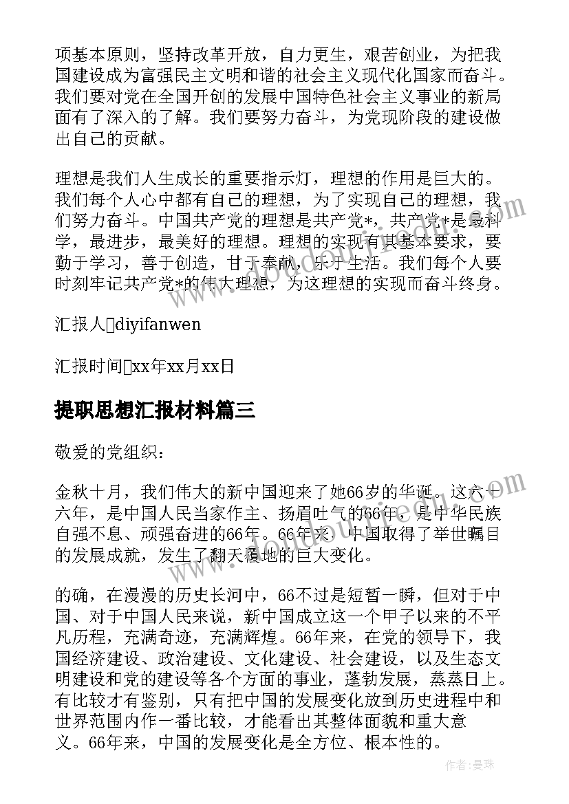 提职思想汇报材料(优质10篇)