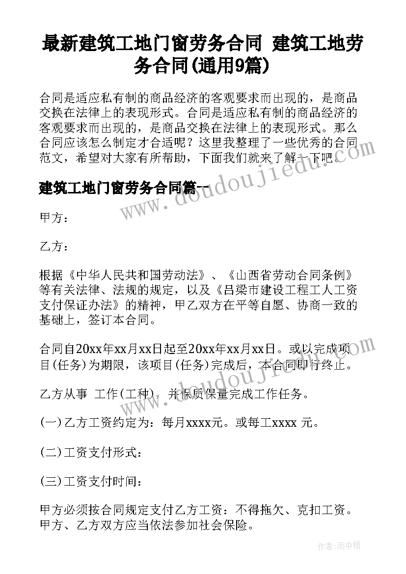 最新建筑工地门窗劳务合同 建筑工地劳务合同(通用9篇)