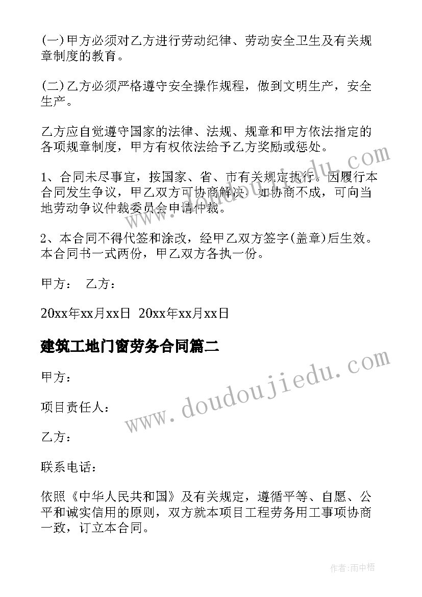 最新建筑工地门窗劳务合同 建筑工地劳务合同(通用9篇)