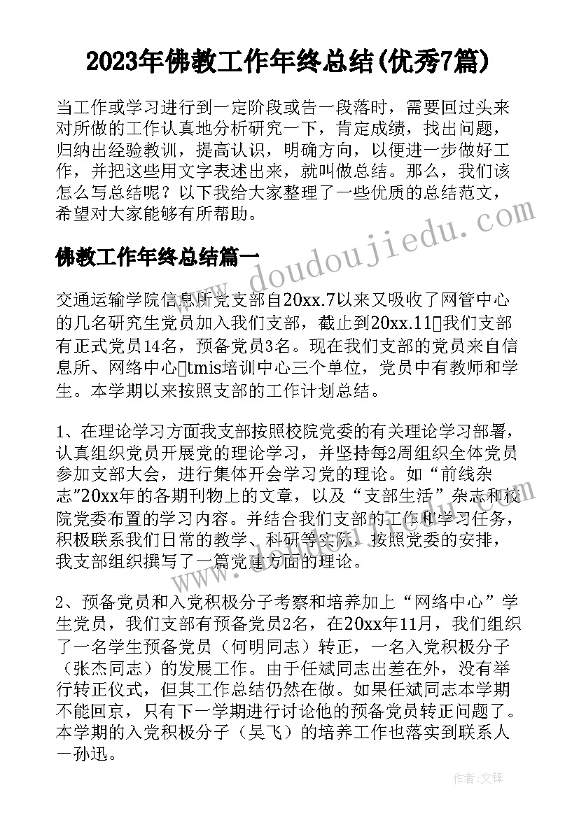 2023年佛教工作年终总结(优秀7篇)