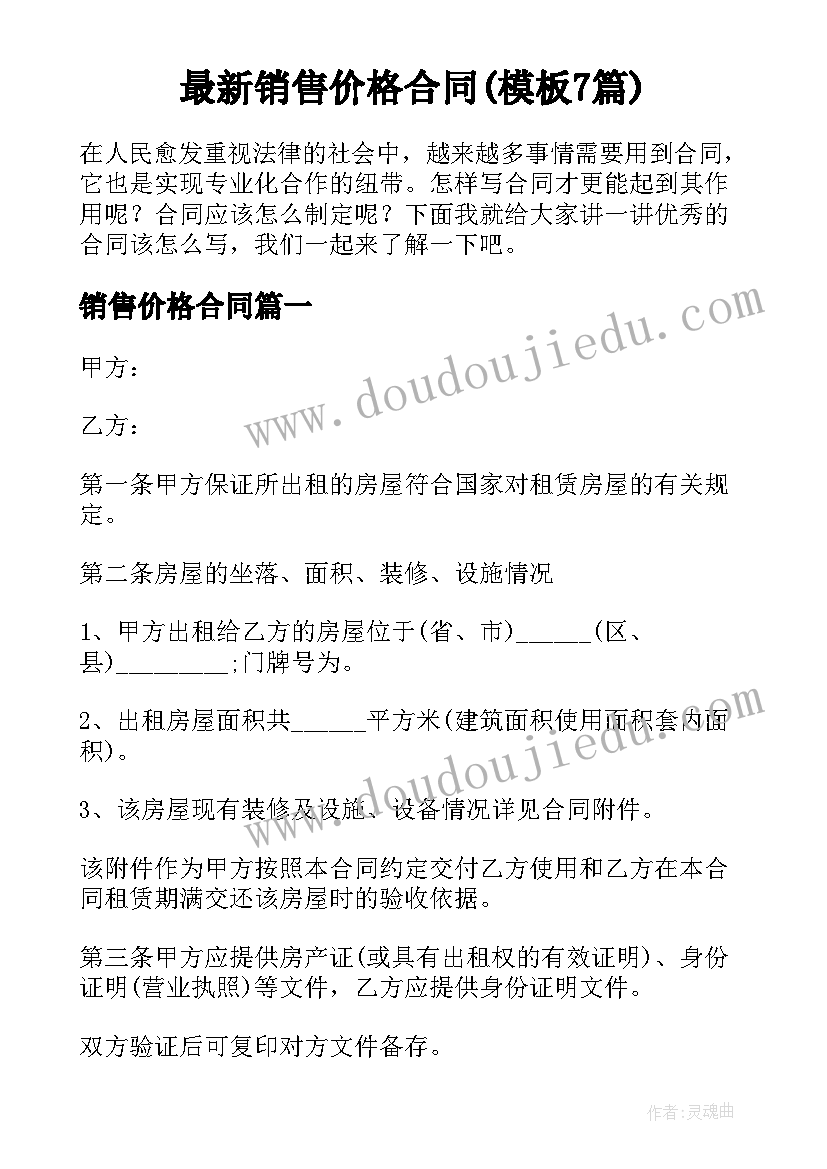 最新销售价格合同(模板7篇)