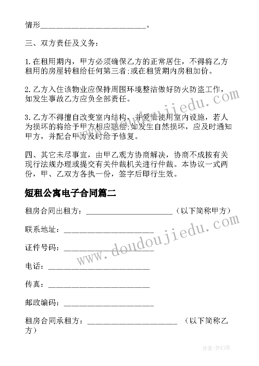 最新短租公寓电子合同(模板9篇)