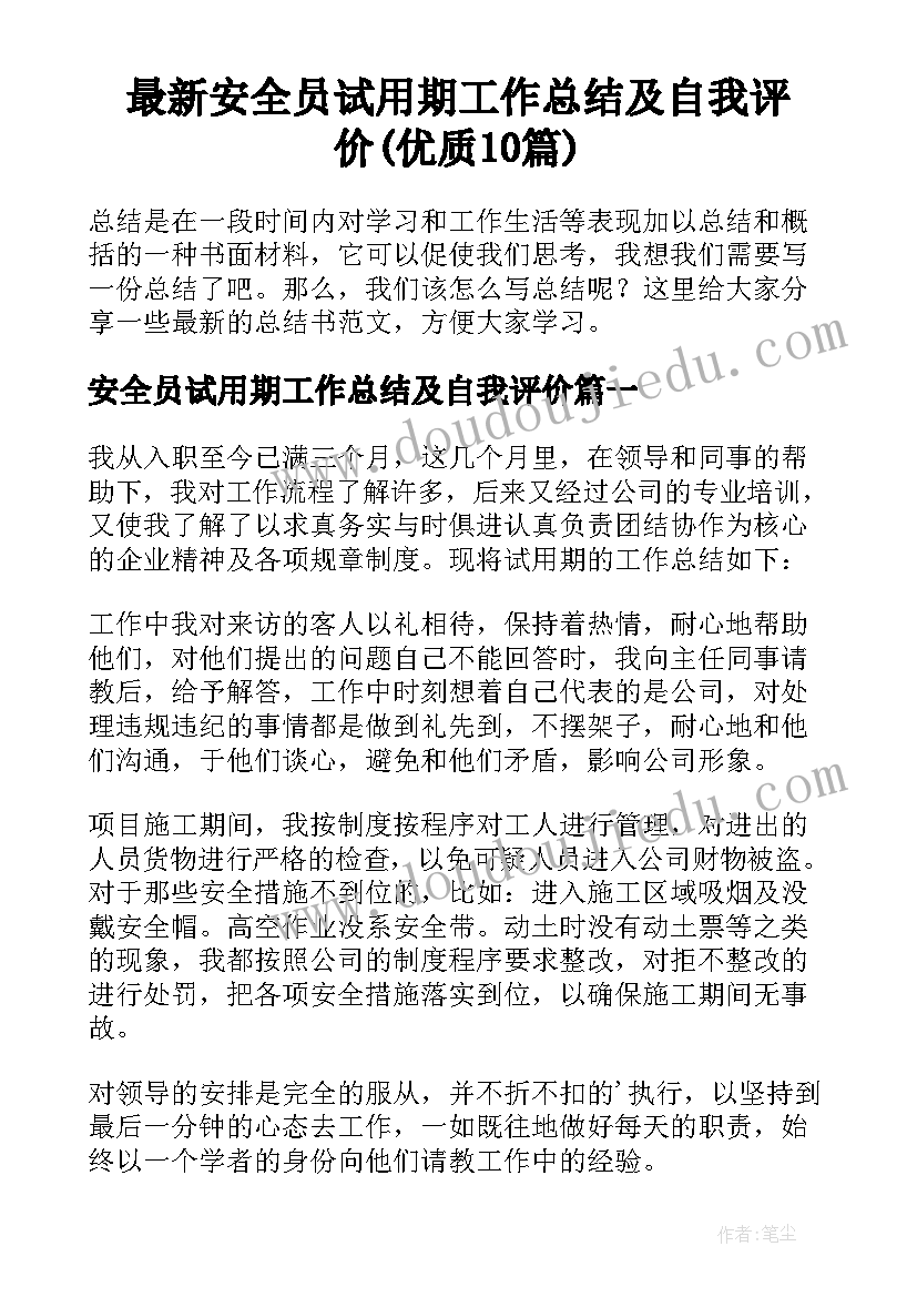 最新安全员试用期工作总结及自我评价(优质10篇)