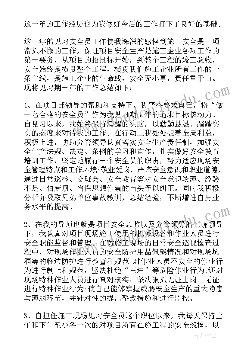 最新安全员试用期工作总结及自我评价(优质10篇)