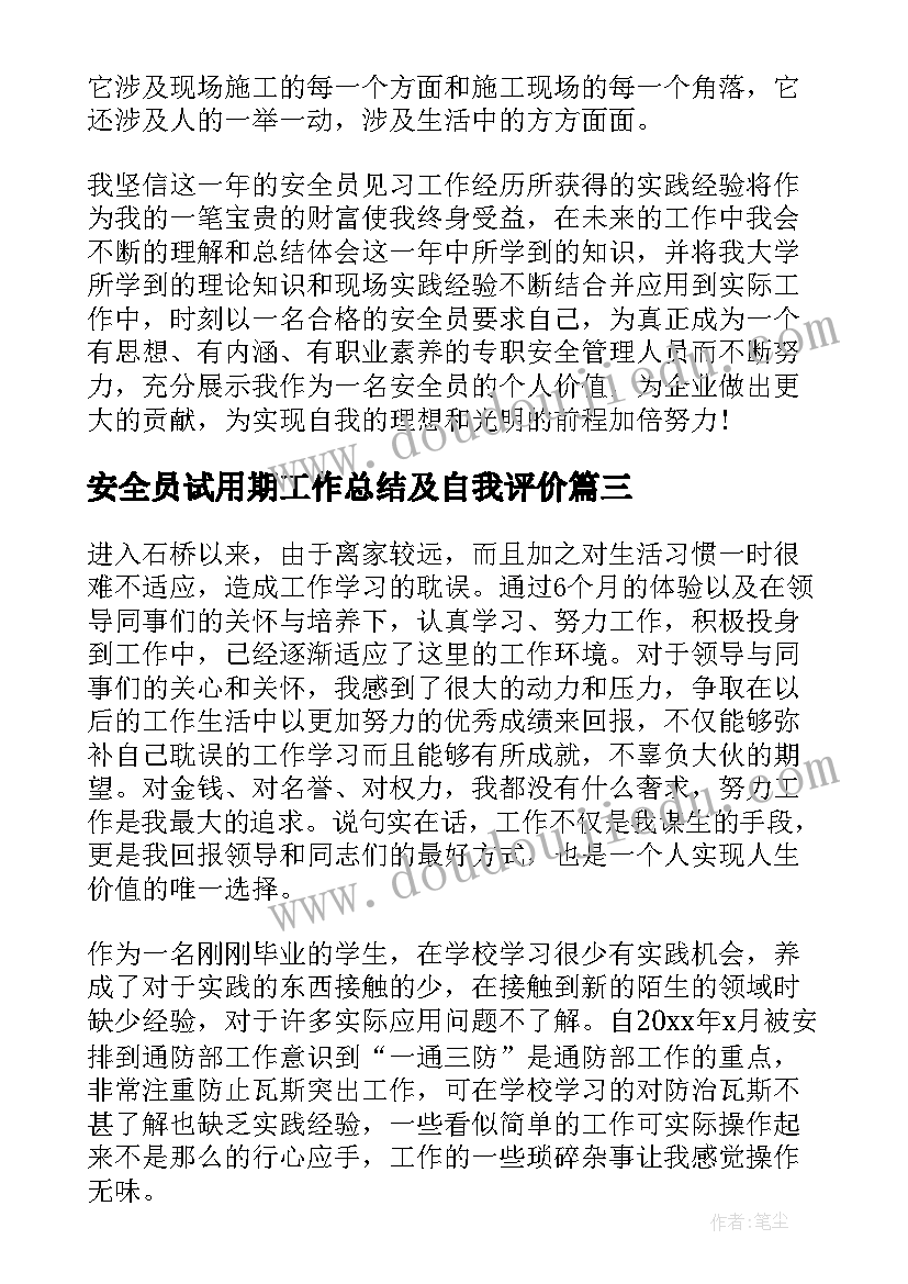 最新安全员试用期工作总结及自我评价(优质10篇)