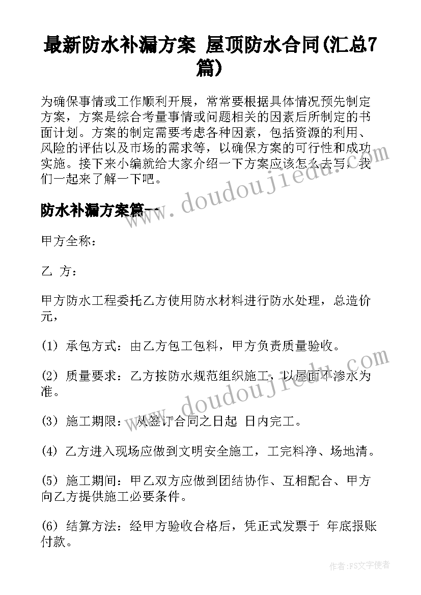 最新防水补漏方案 屋顶防水合同(汇总7篇)