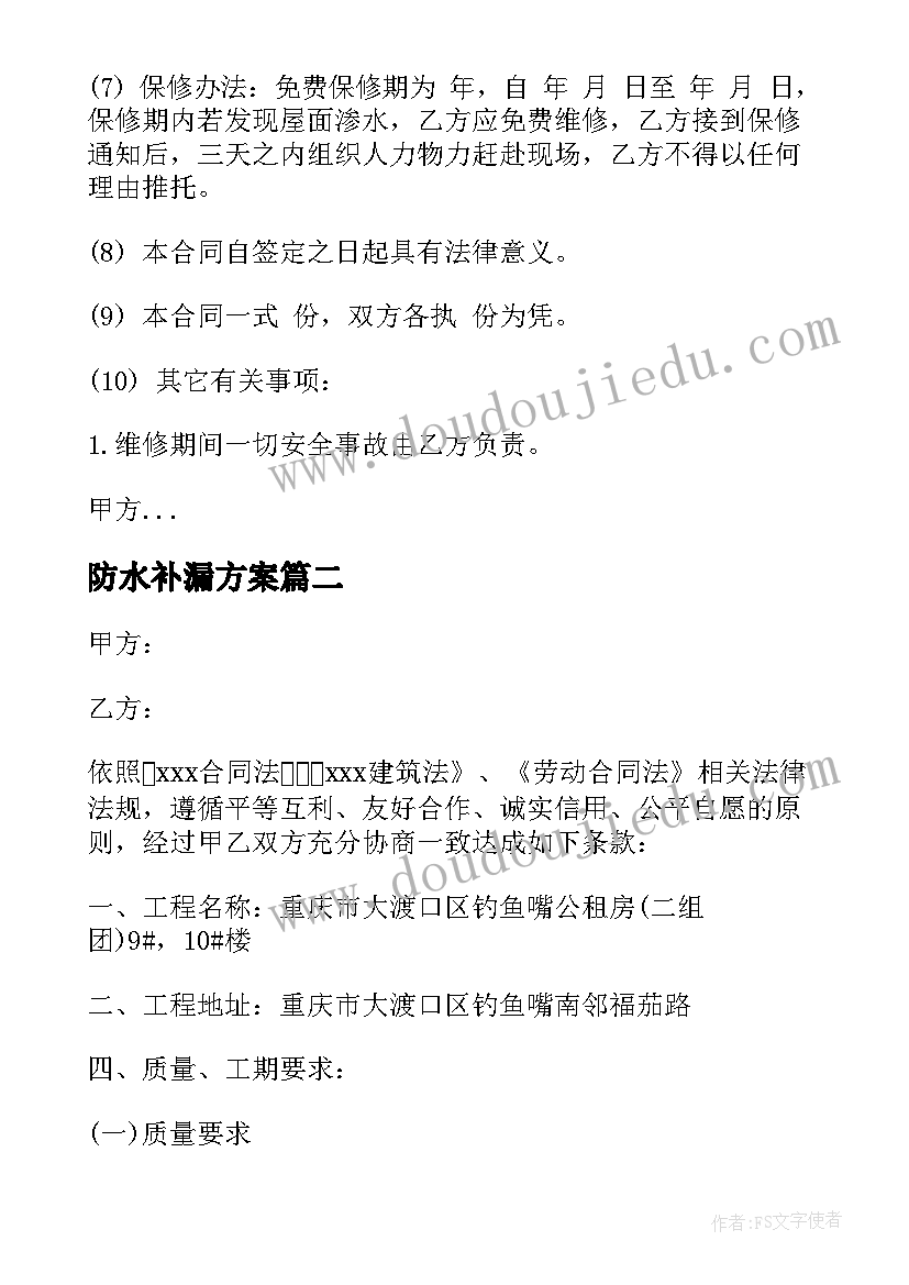 最新防水补漏方案 屋顶防水合同(汇总7篇)