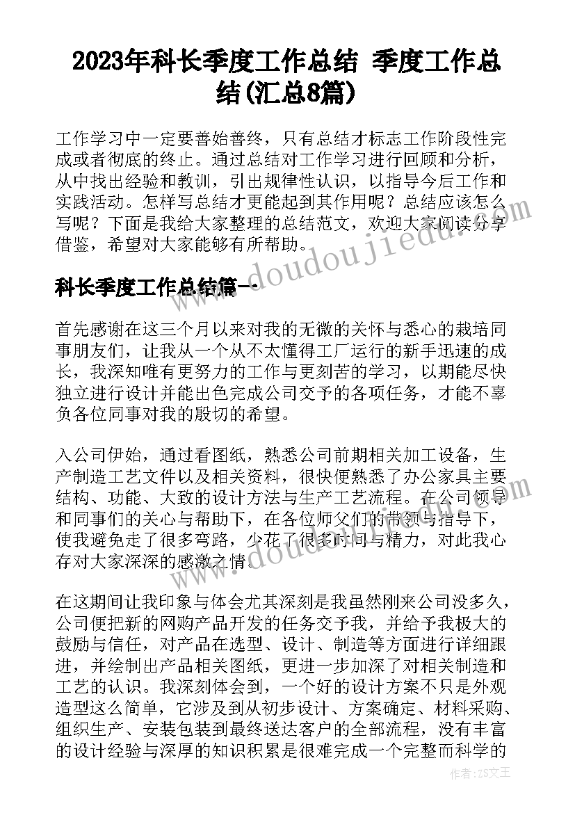 2023年科长季度工作总结 季度工作总结(汇总8篇)