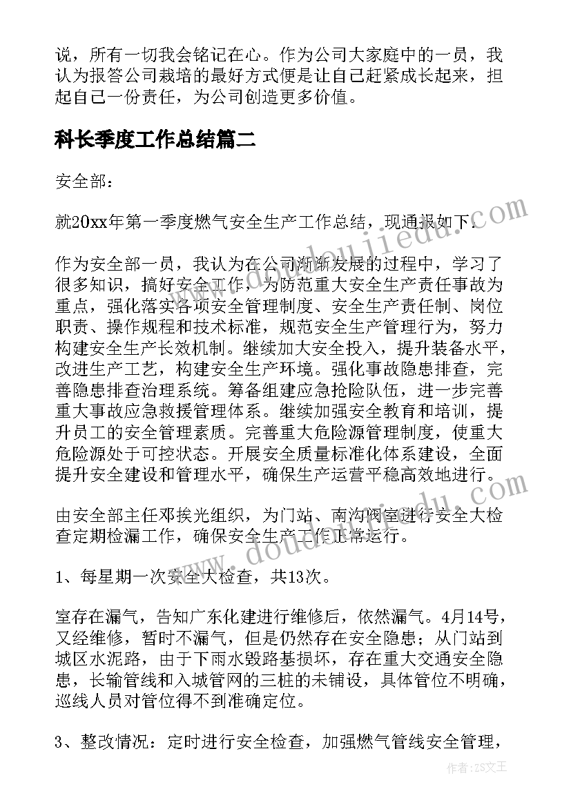 2023年科长季度工作总结 季度工作总结(汇总8篇)