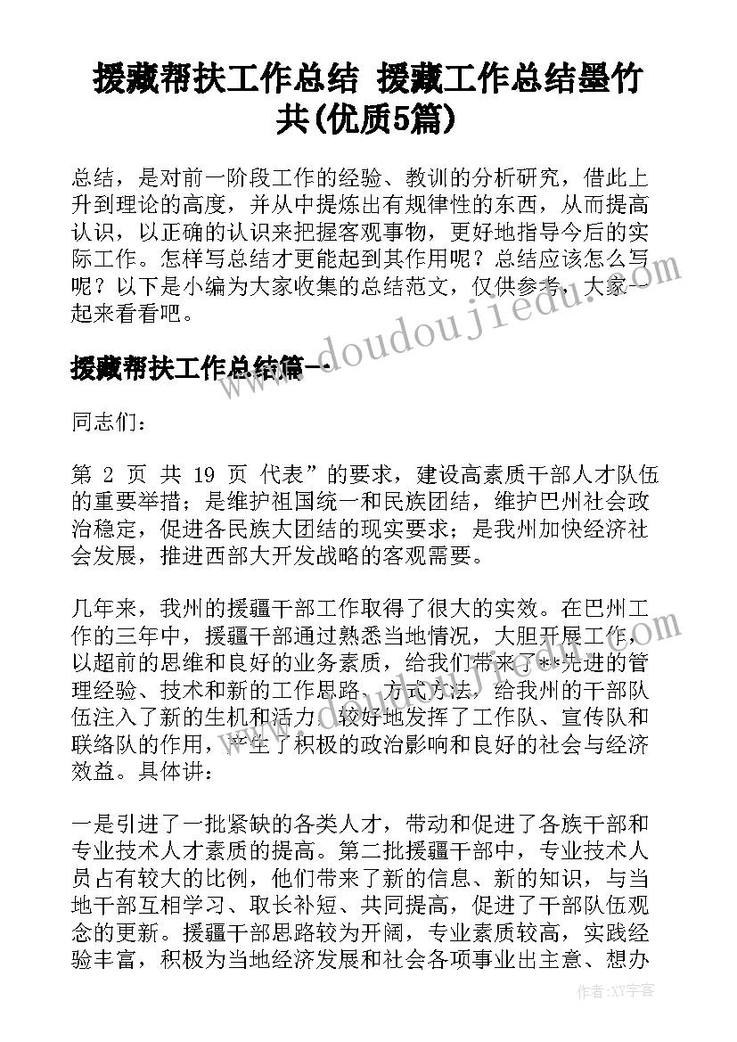 援藏帮扶工作总结 援藏工作总结墨竹共(优质5篇)