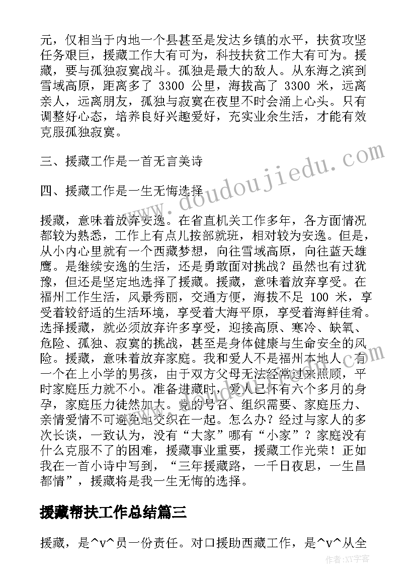 援藏帮扶工作总结 援藏工作总结墨竹共(优质5篇)