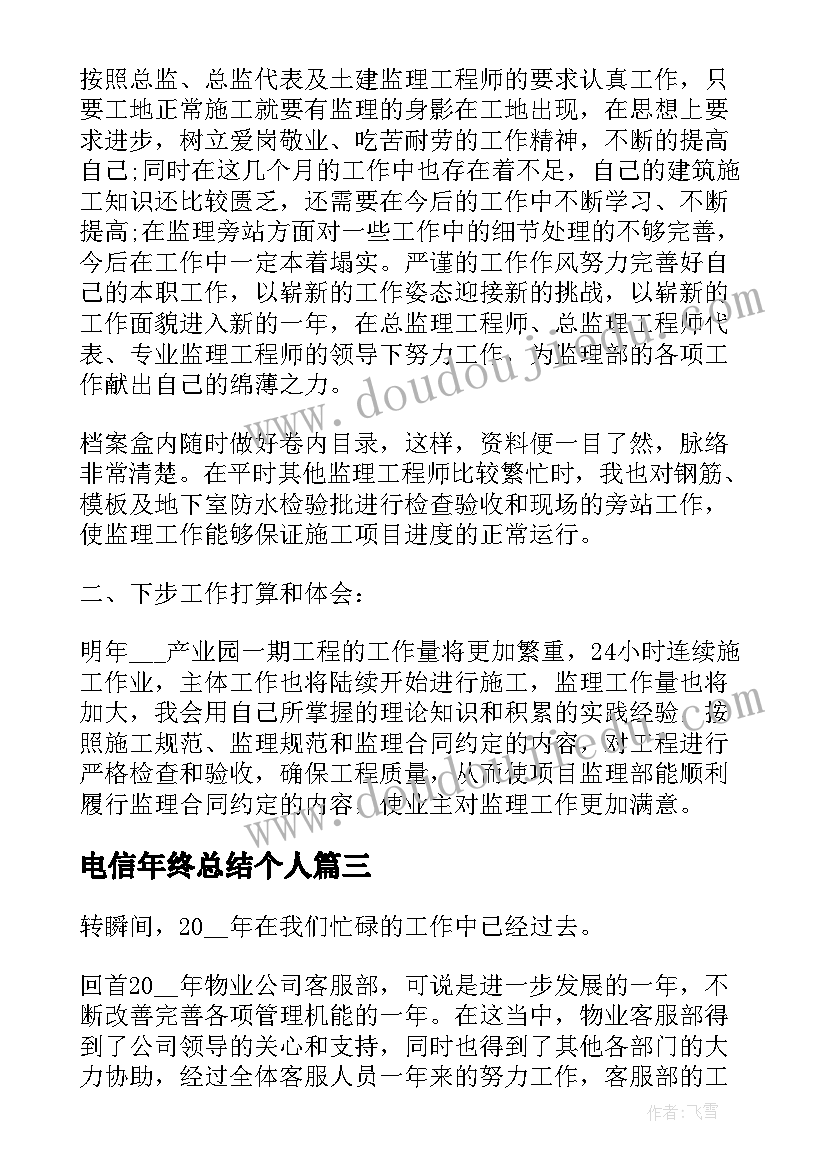 2023年电信年终总结个人(大全9篇)