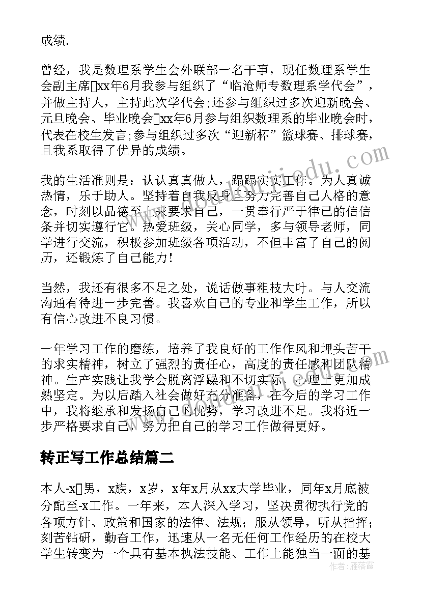 最新转正写工作总结(实用10篇)