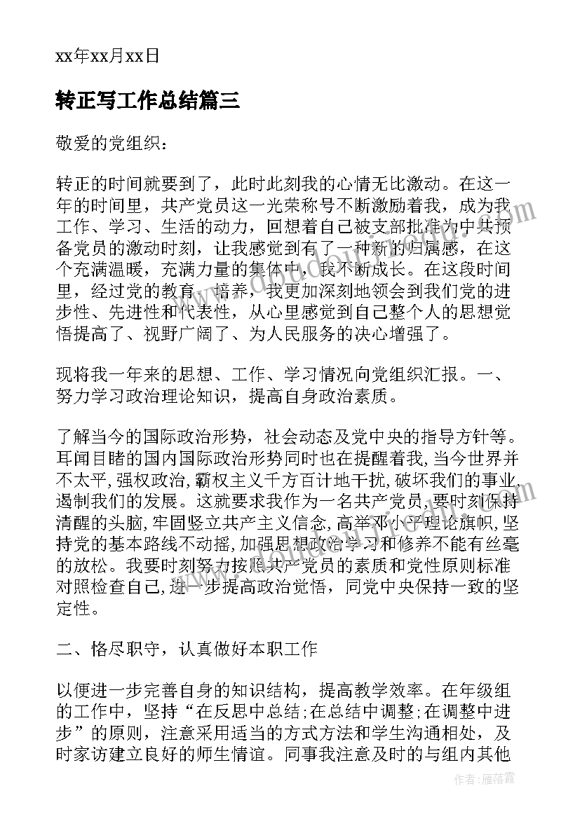 最新转正写工作总结(实用10篇)