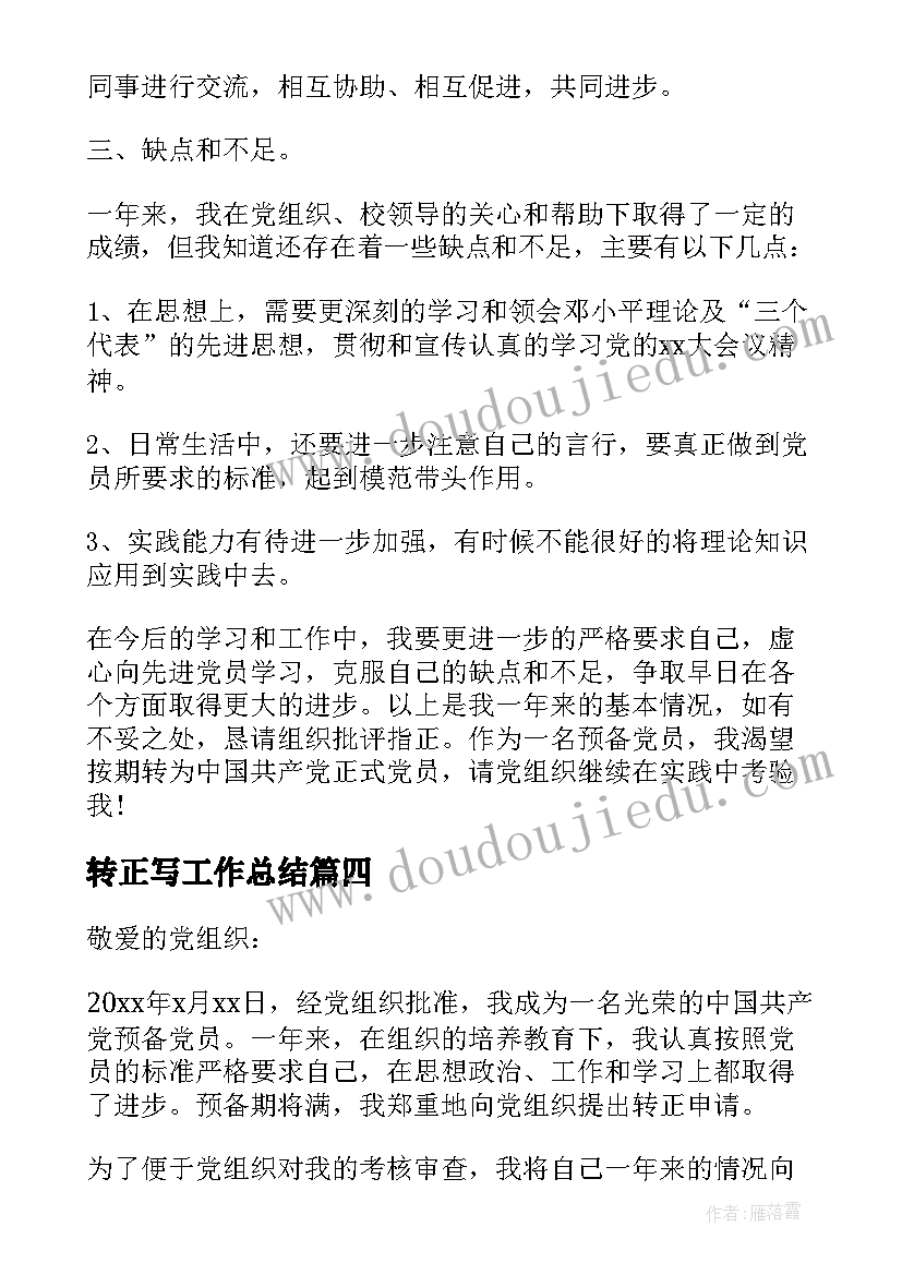 最新转正写工作总结(实用10篇)