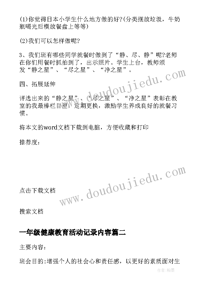 最新一年级健康教育活动记录内容 一年级班会方案案例(优质7篇)