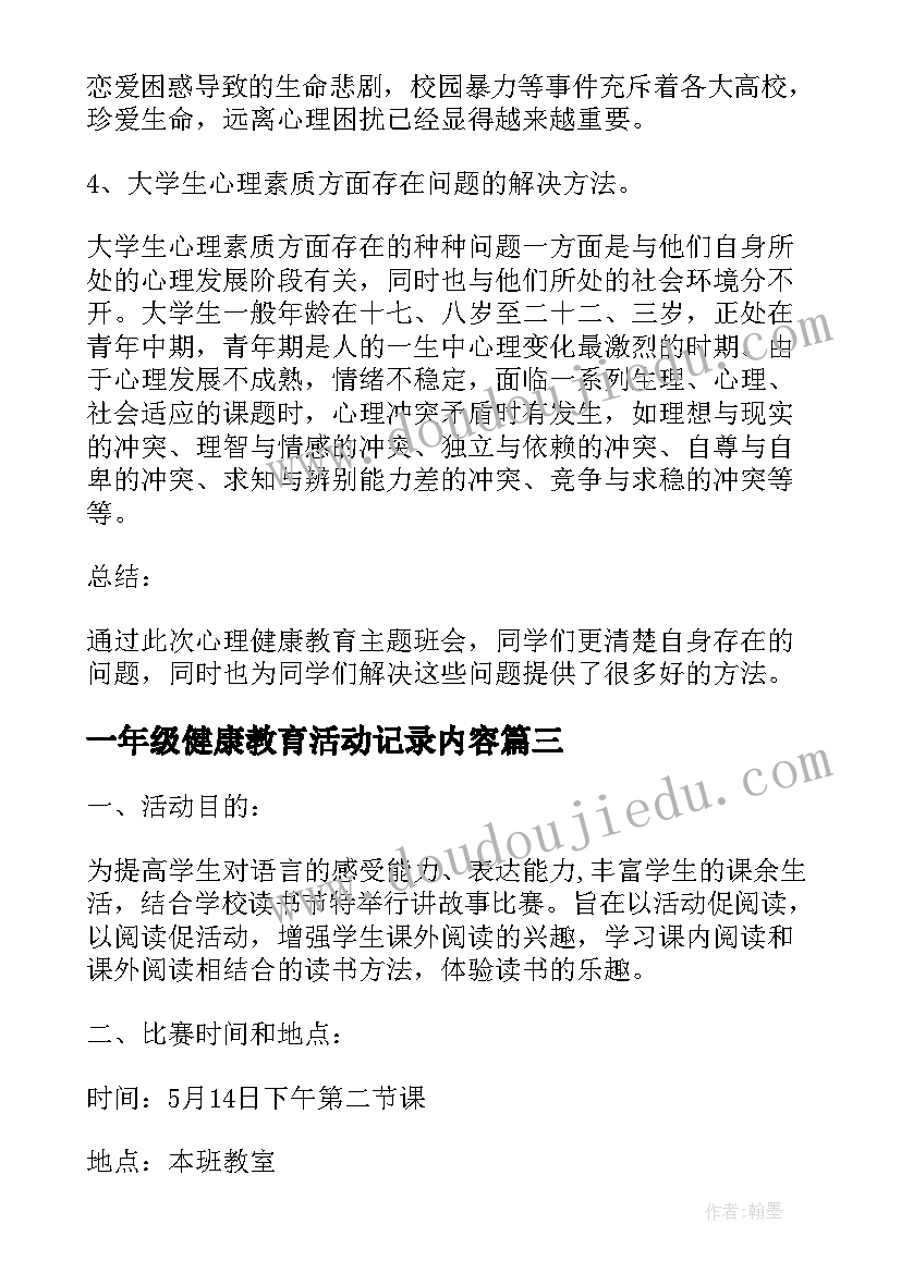 最新一年级健康教育活动记录内容 一年级班会方案案例(优质7篇)