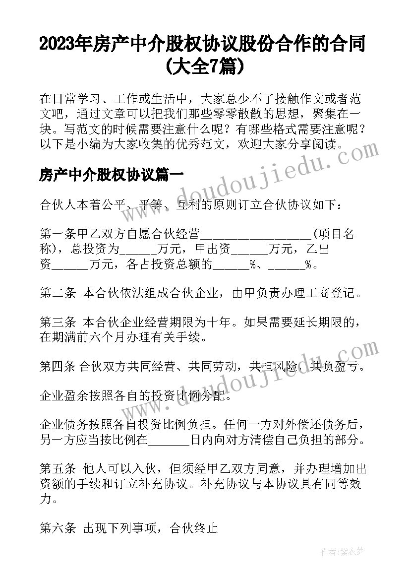 2023年房产中介股权协议 股份合作的合同(大全7篇)