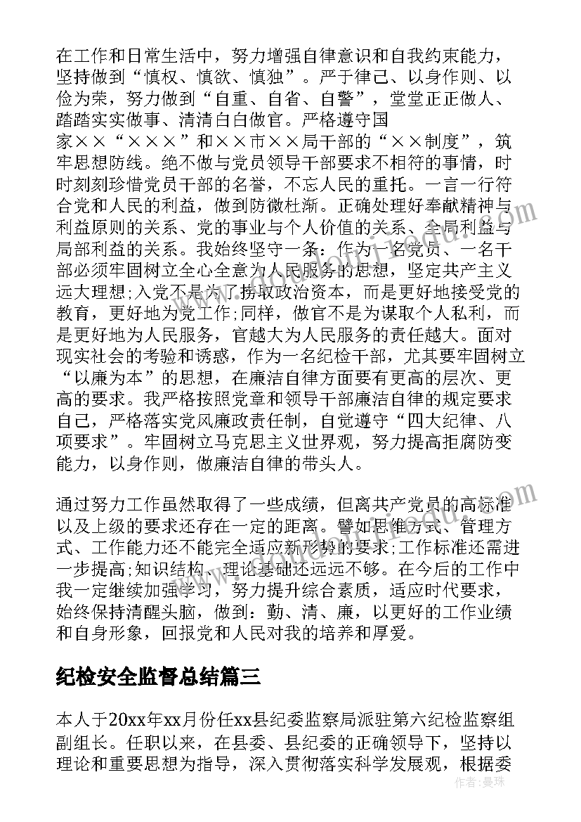 纪检安全监督总结 纪检部工作总结(汇总8篇)