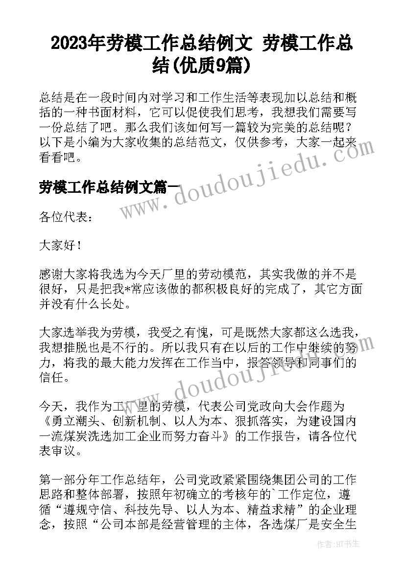 2023年劳模工作总结例文 劳模工作总结(优质9篇)