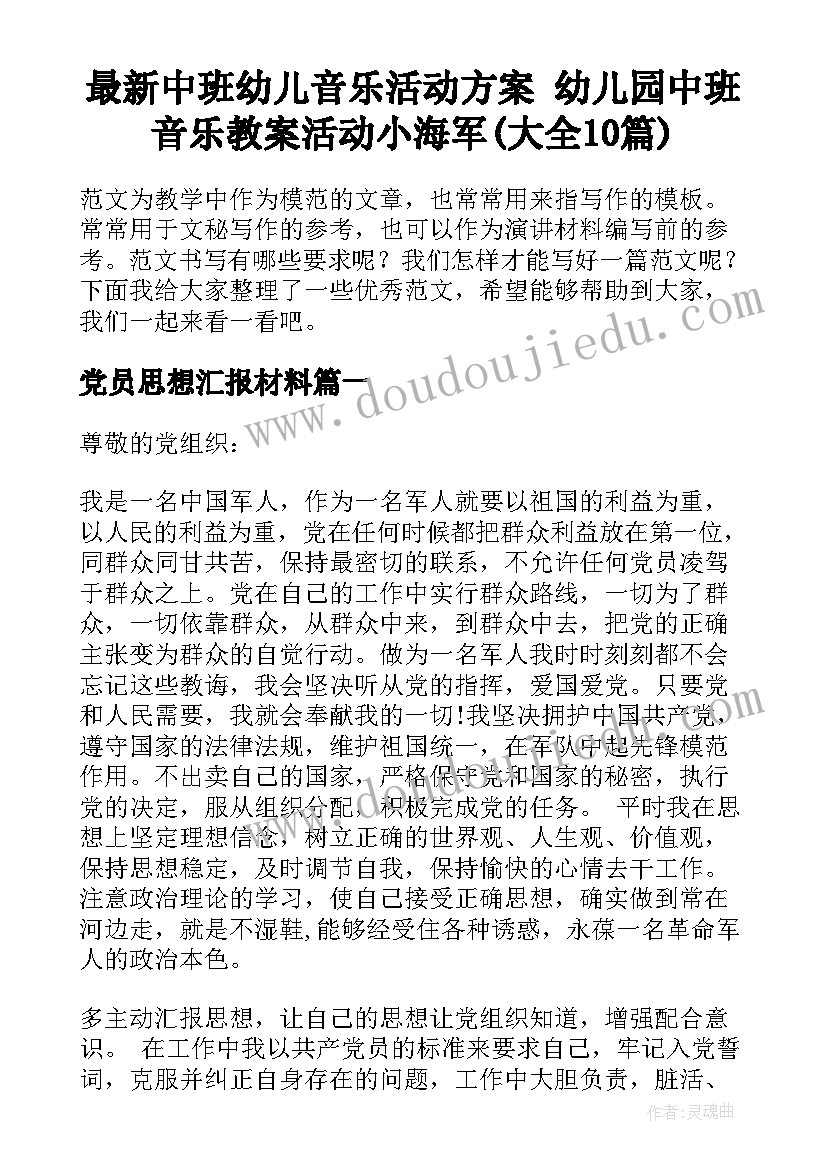 最新中班幼儿音乐活动方案 幼儿园中班音乐教案活动小海军(大全10篇)