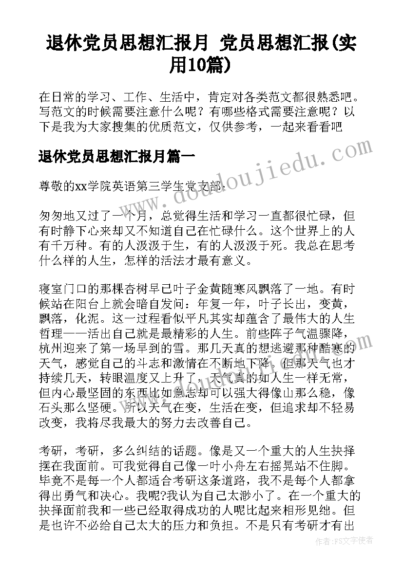 退休党员思想汇报月 党员思想汇报(实用10篇)