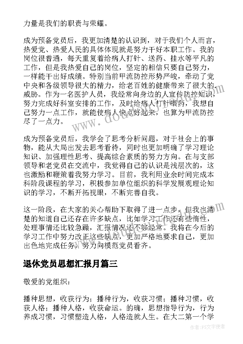 退休党员思想汇报月 党员思想汇报(实用10篇)