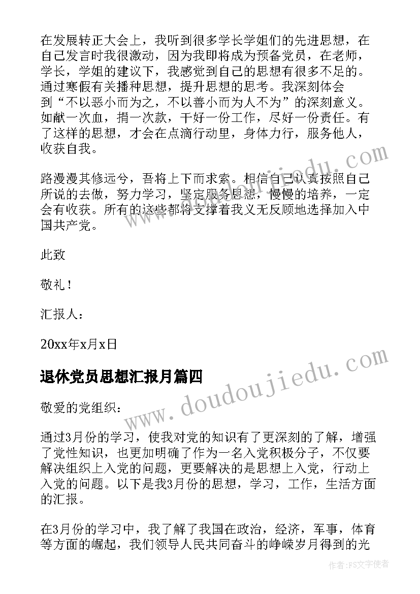 退休党员思想汇报月 党员思想汇报(实用10篇)