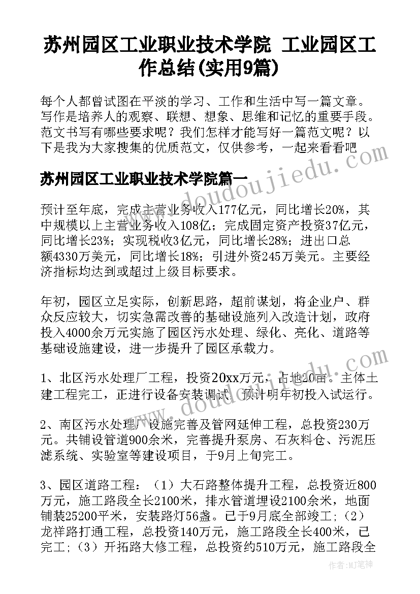 苏州园区工业职业技术学院 工业园区工作总结(实用9篇)