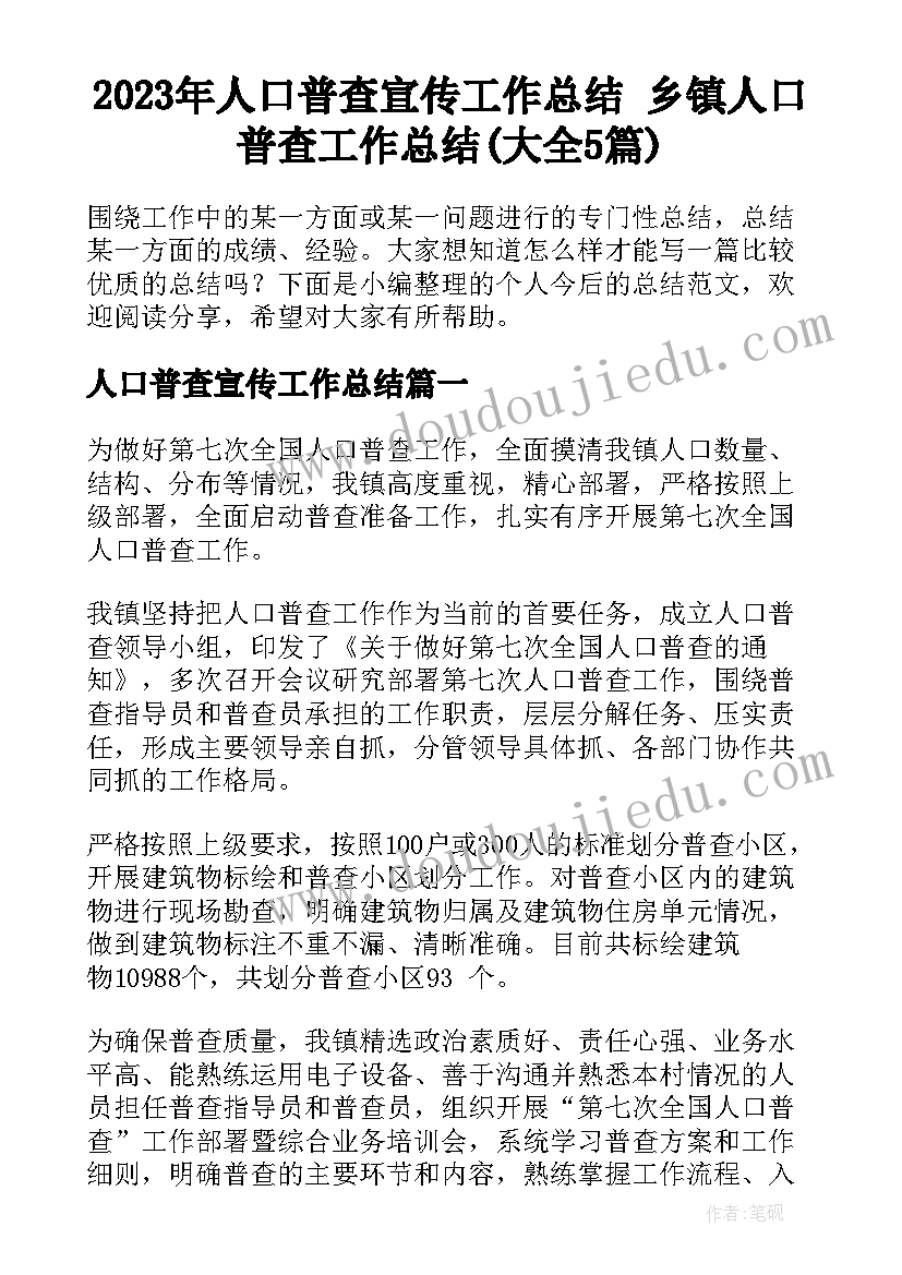 2023年人口普查宣传工作总结 乡镇人口普查工作总结(大全5篇)