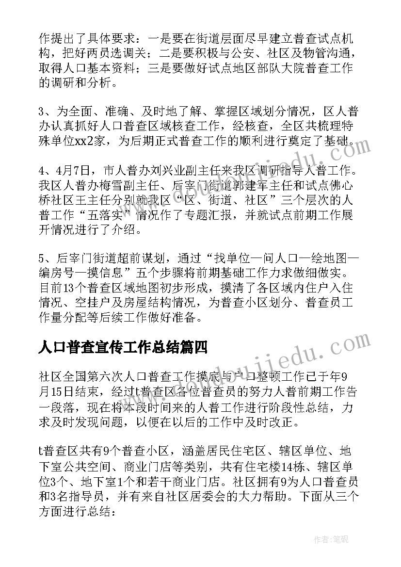 2023年人口普查宣传工作总结 乡镇人口普查工作总结(大全5篇)