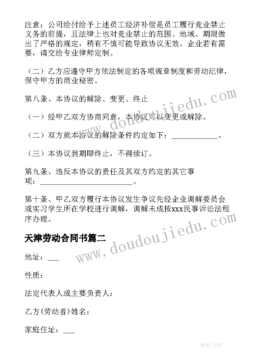 最新天津劳动合同书 天津市劳动合同优选(精选5篇)