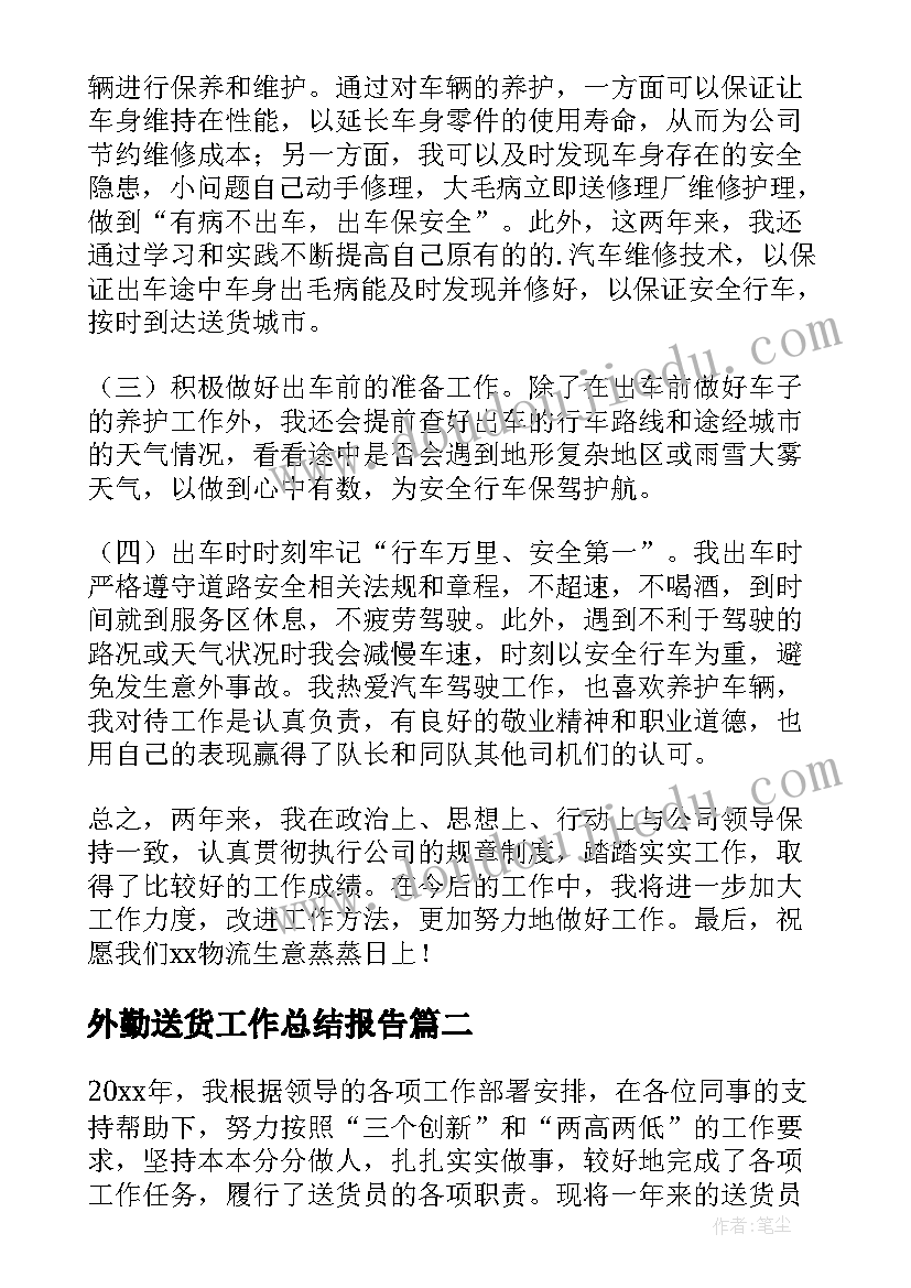 2023年外勤送货工作总结报告 送货司机工作总结(优质5篇)