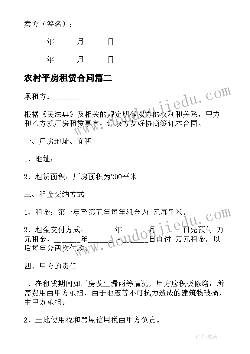 农村平房租赁合同(大全7篇)