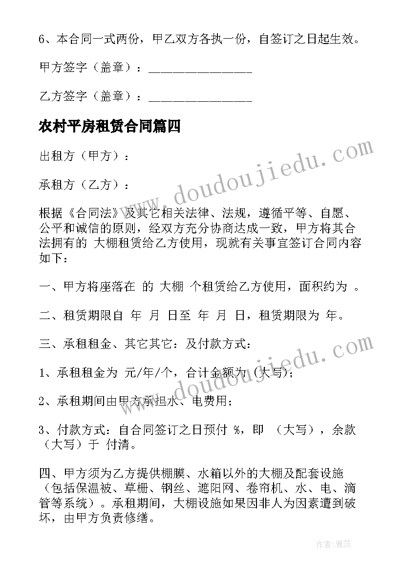 农村平房租赁合同(大全7篇)