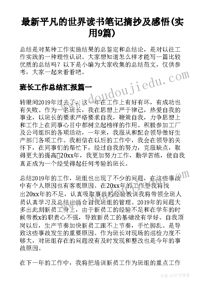 最新平凡的世界读书笔记摘抄及感悟(实用9篇)