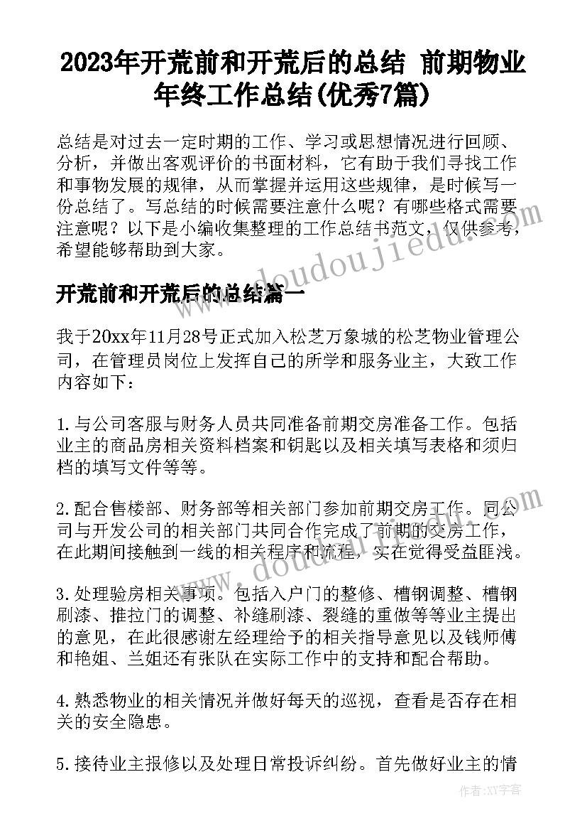 2023年开荒前和开荒后的总结 前期物业年终工作总结(优秀7篇)