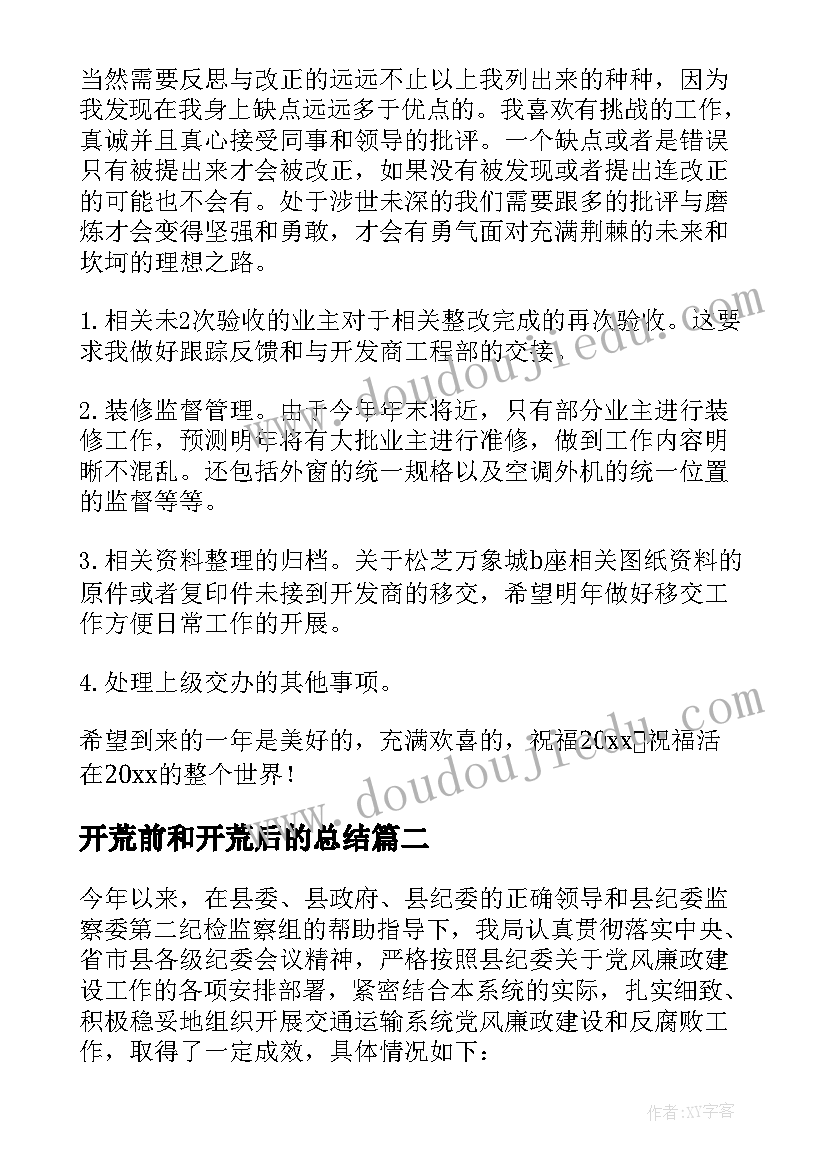 2023年开荒前和开荒后的总结 前期物业年终工作总结(优秀7篇)