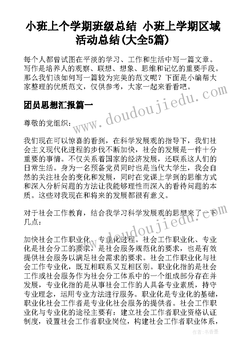 小班上个学期班级总结 小班上学期区域活动总结(大全5篇)