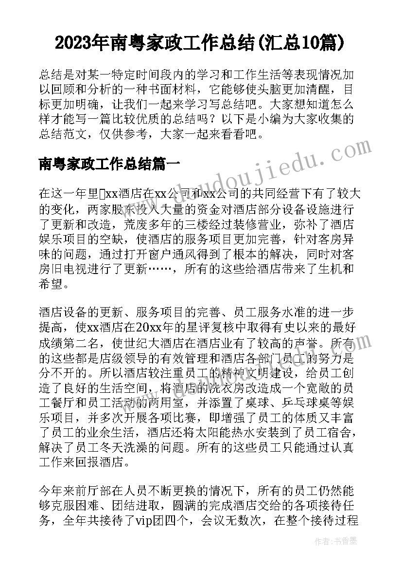 2023年南粤家政工作总结(汇总10篇)