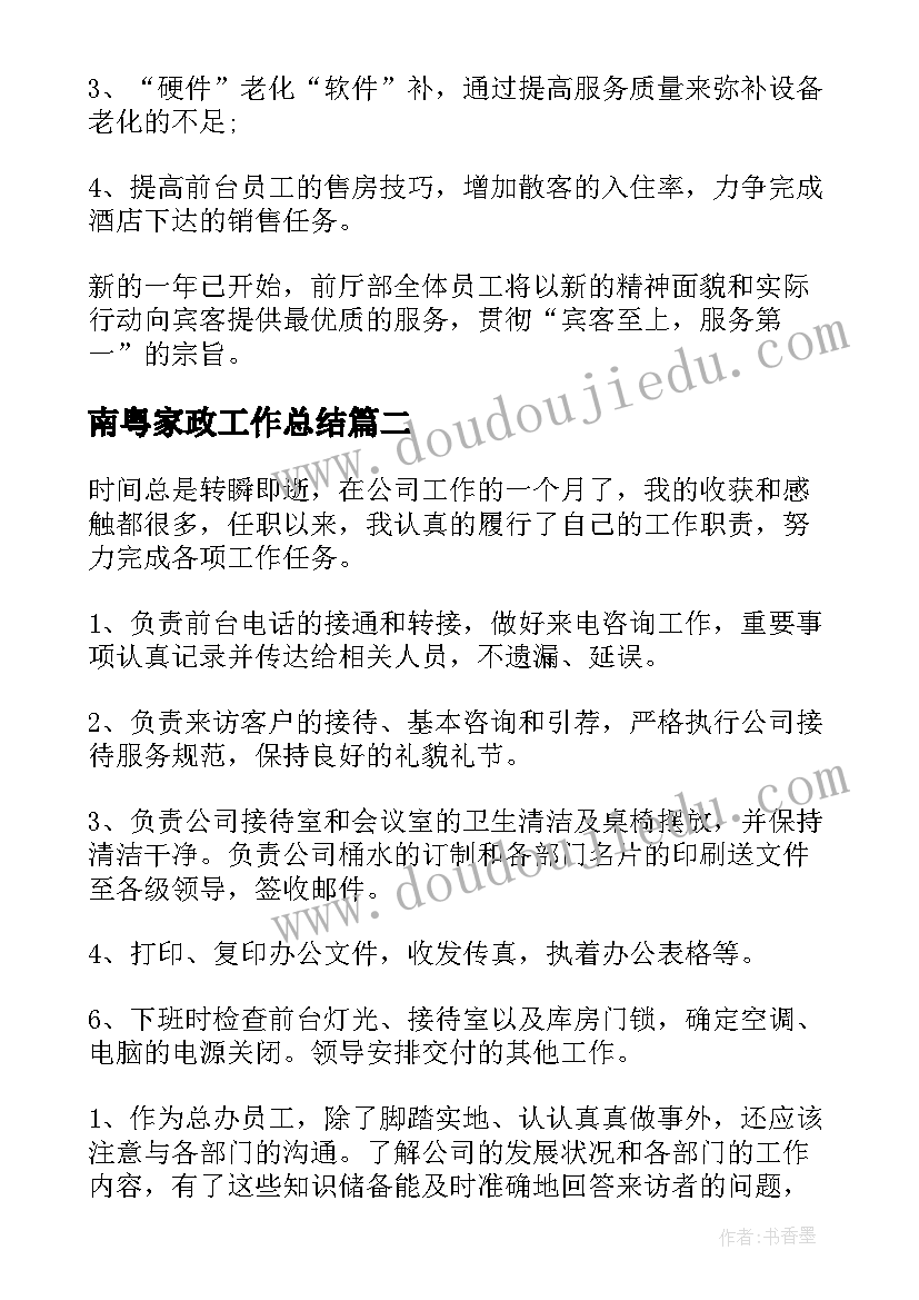 2023年南粤家政工作总结(汇总10篇)