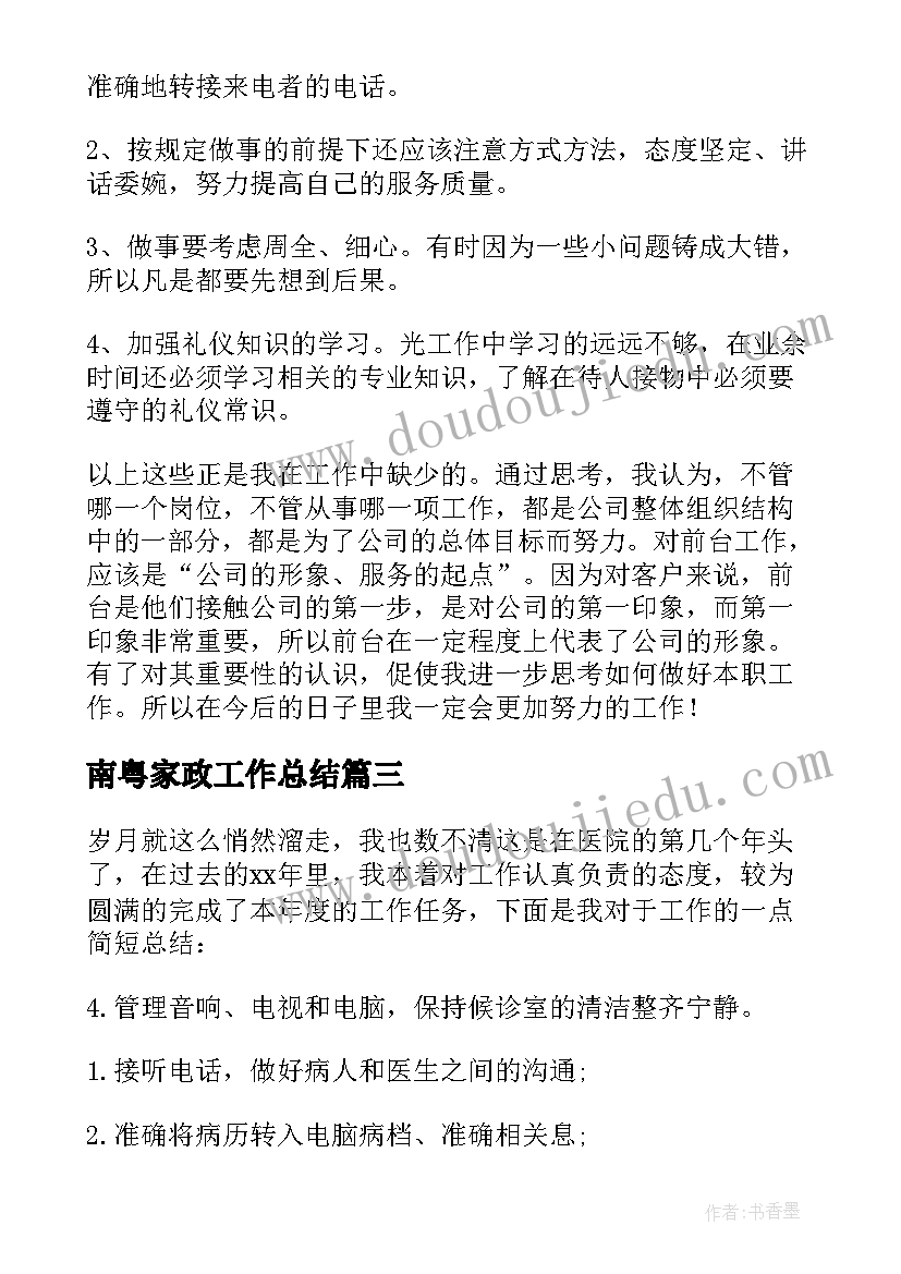 2023年南粤家政工作总结(汇总10篇)